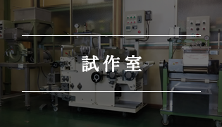 試作室