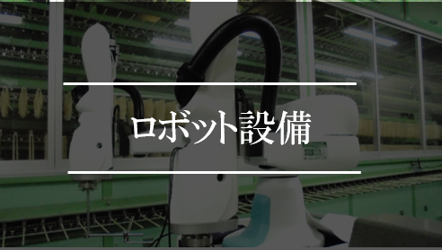 ロボット設備