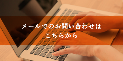 メールでのお問い合わせはこちらから
