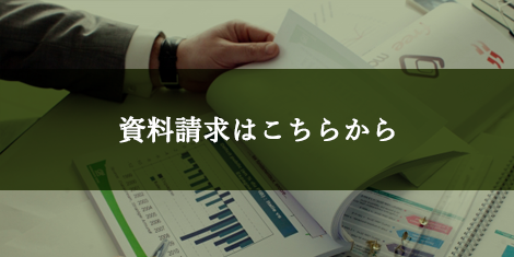 資料請求はこちらから