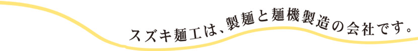 スズキ麺工は、製麺と麺機製造の会社です。