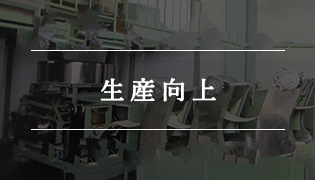生産向上