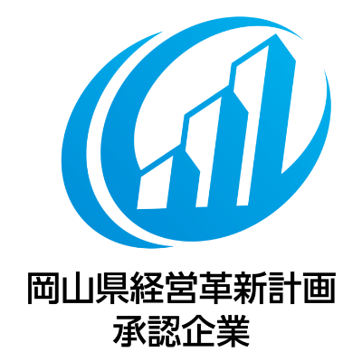 岡山県経営革新計画承認企業ロゴ