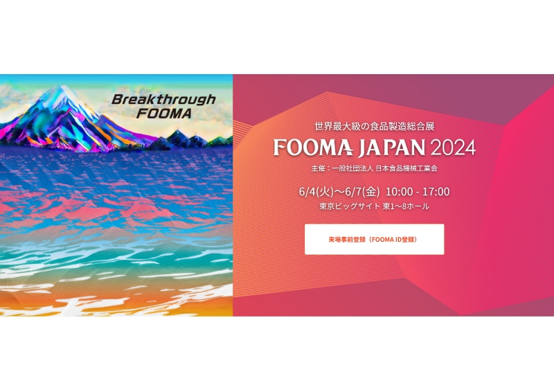 6月4日(火)から【FOOMA JAPAN 2024】に参加します