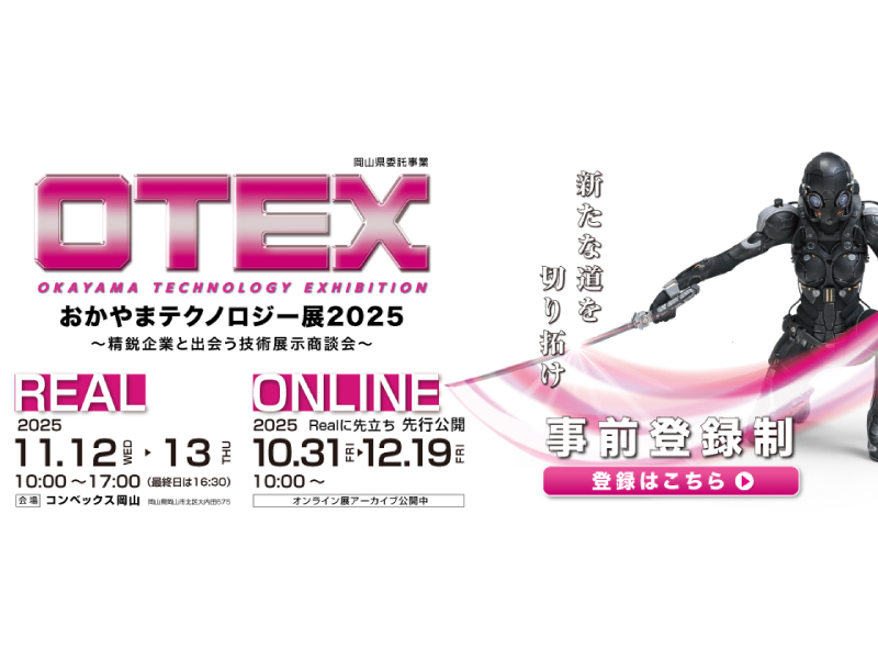 【OTEX おかやまテクノロジー展2025】に参加します！
