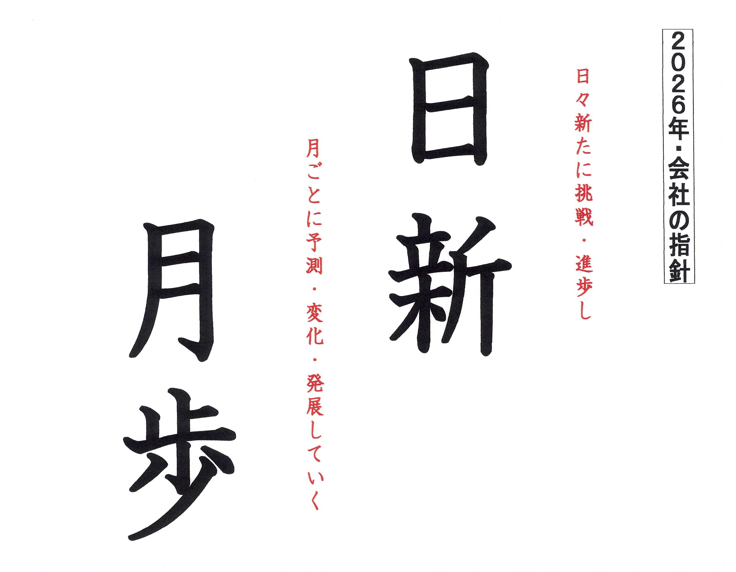 2026指針　日進月歩　スズキ麺工