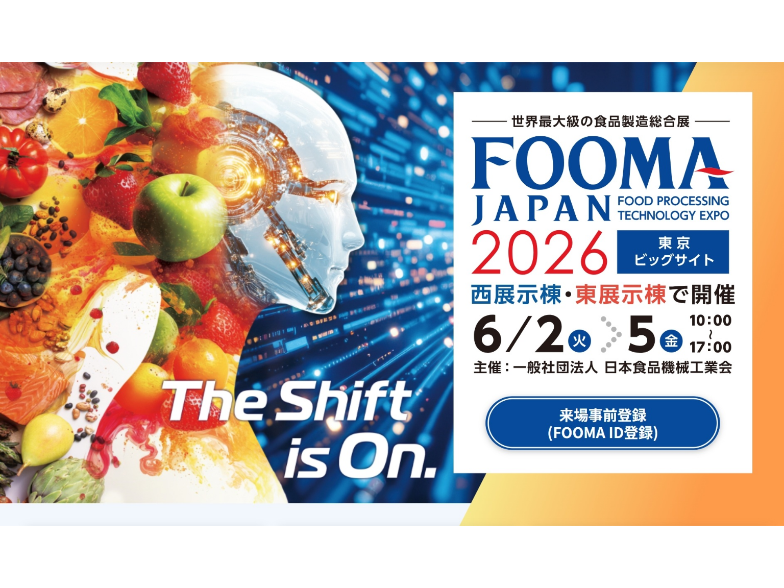 6月2日(火)から【FOOMA JAPAN 2026】に参加します